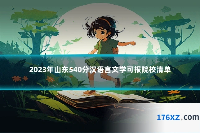 2023年山东540分汉语言文学可报院校清单