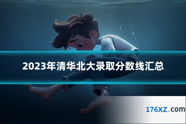 2023年清华北大录取分数线汇总