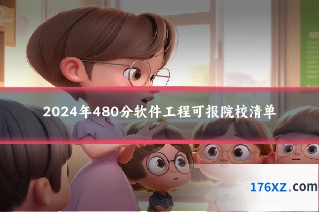 2024年480分软件工程可报院校清单
