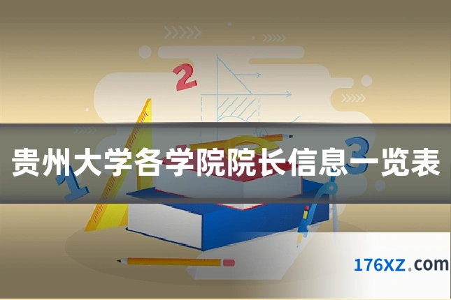 贵州大学各学院院长信息一览表