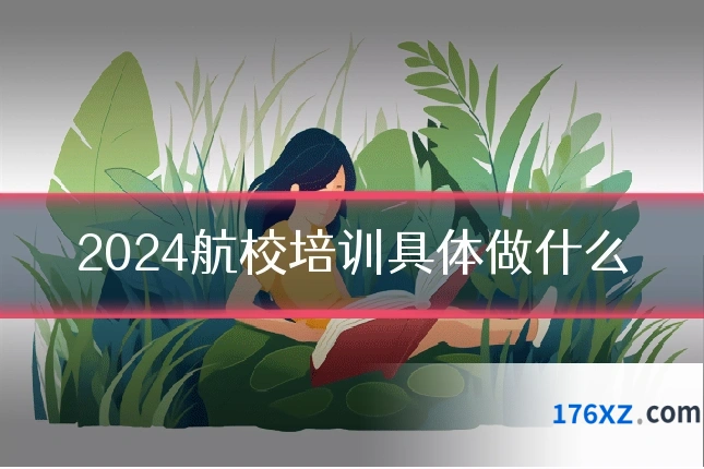 2024航校培训具体做什么