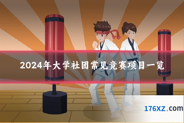 2024年大学社团常见竞赛项目一览