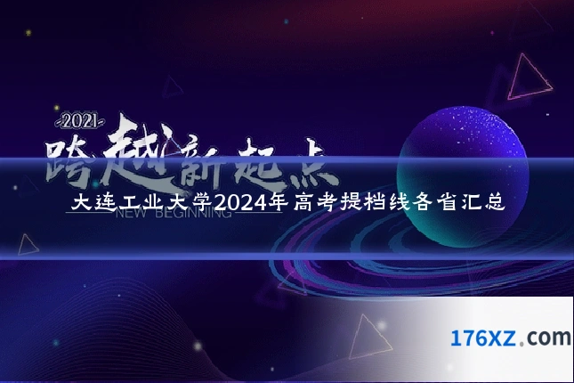 大连工业大学2024年高考提档线各省汇总