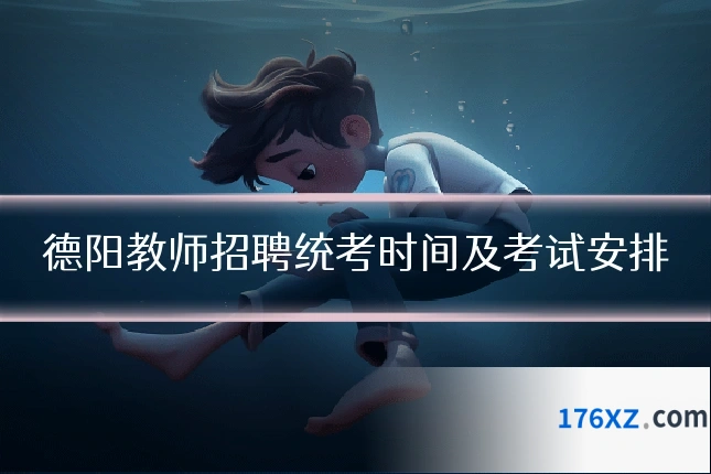德阳教师招聘统考时间及考试安排