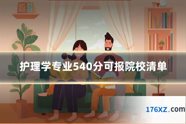护理学专业540分可报院校清单