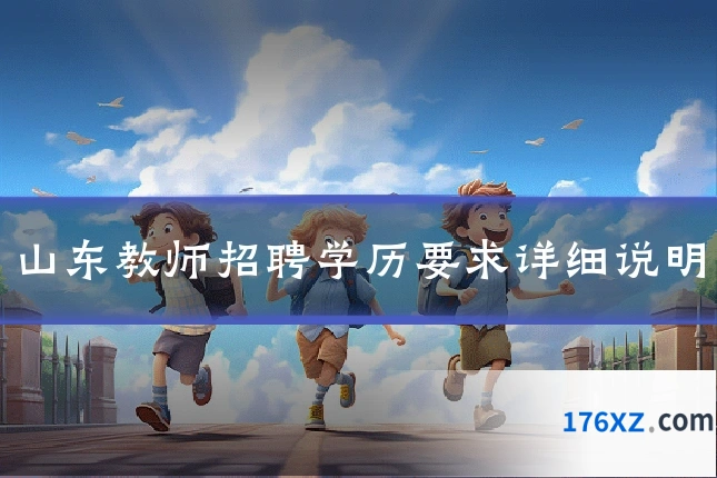 山东教师招聘学历要求详细说明