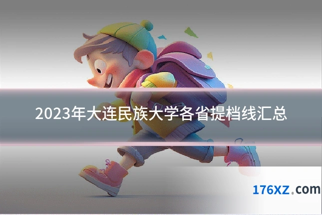 2023年大连民族大学各省提档线汇总