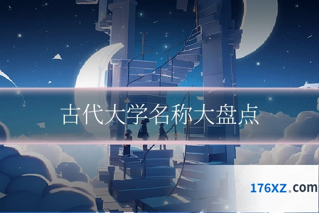 古代大学名称大盘点