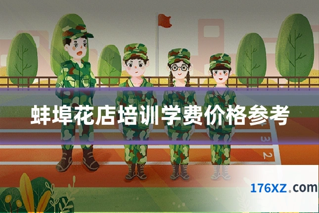 蚌埠花店培训学费价格参考