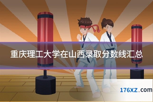 重庆理工大学在山西录取分数线汇总