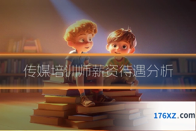 传媒培训师薪资待遇分析