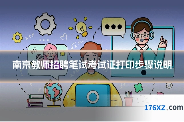 南京教师招聘笔试考试证打印步骤说明
