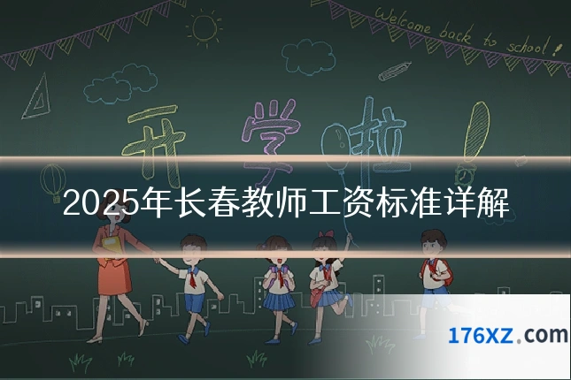 2025年长春教师工资标准详解