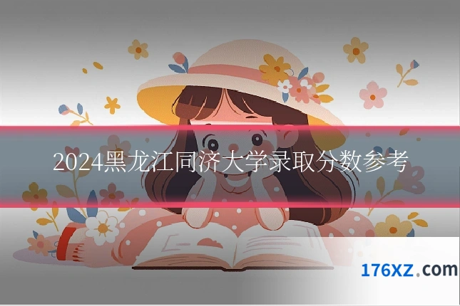 2024黑龙江同济大学录取分数参考