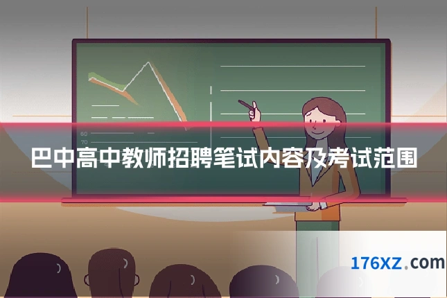 巴中高中教师招聘笔试内容及考试范围