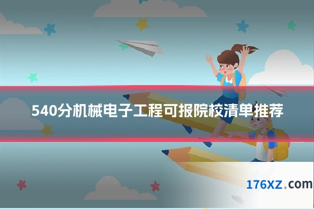 540分机械电子工程可报院校清单推荐