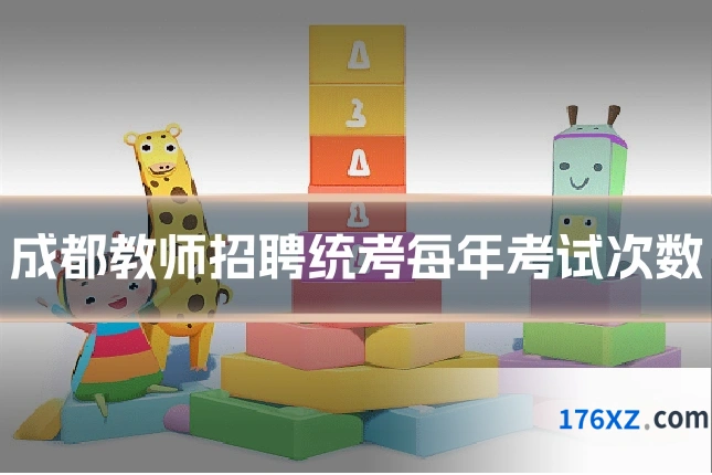成都教师招聘统考每年考试次数