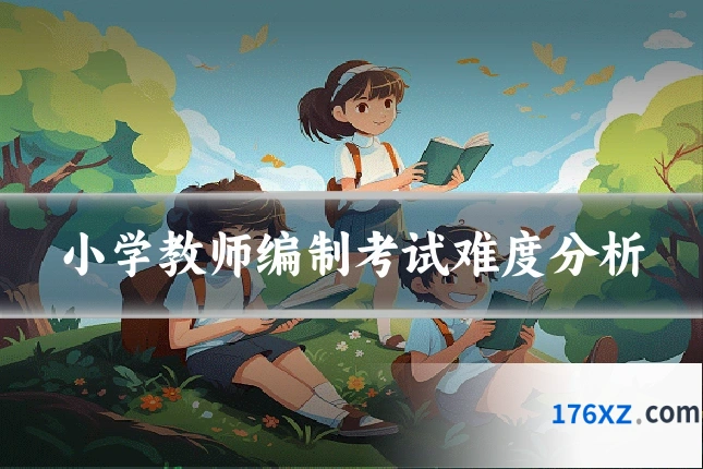 小学教师编制考试难度分析