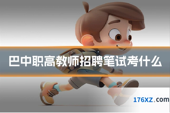 巴中职高教师招聘笔试考什么