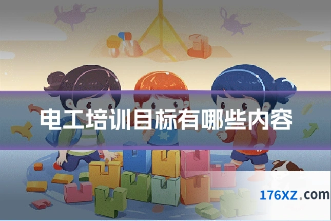电工培训目标有哪些内容