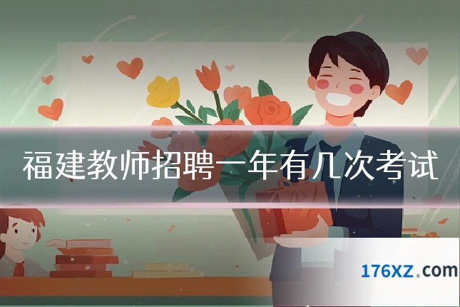 福建教师招聘一年有几次考试