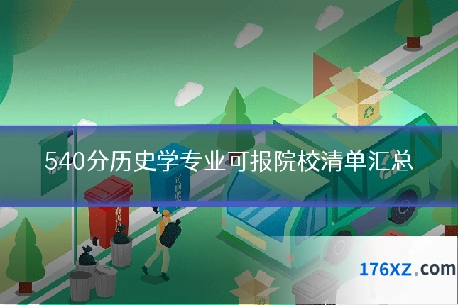 540分历史学专业可报院校清单汇总