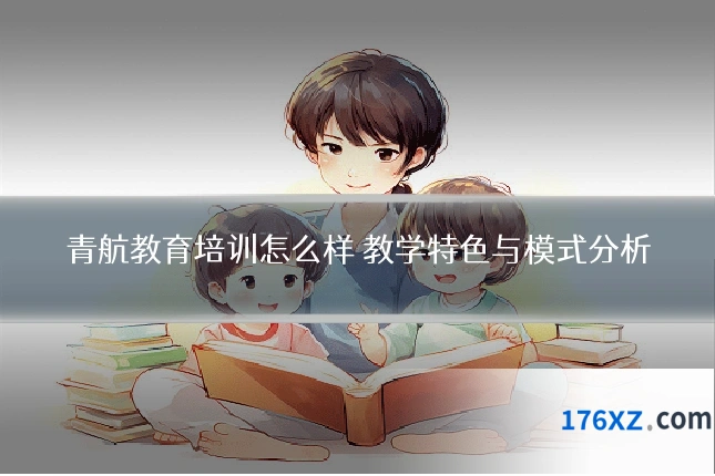青航教育培训怎么样 教学特色与模式分析