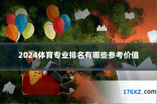 2024体育专业排名有哪些参考价值