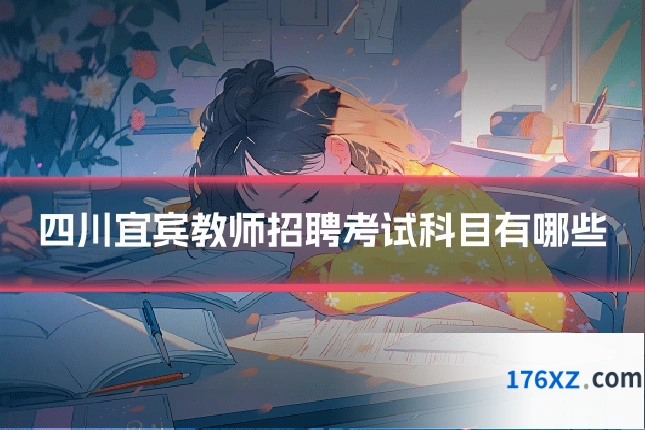 四川宜宾教师招聘考试科目有哪些