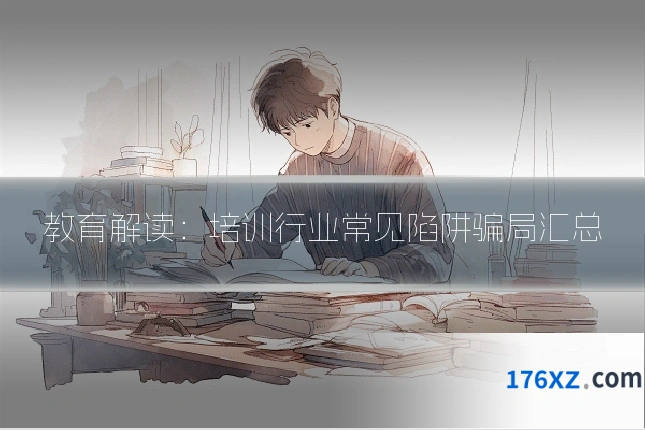 教育解读：培训行业常见陷阱骗局汇总