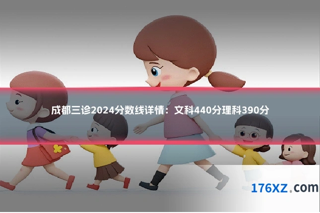 成都三诊2024分数线详情：文科440分理科390分