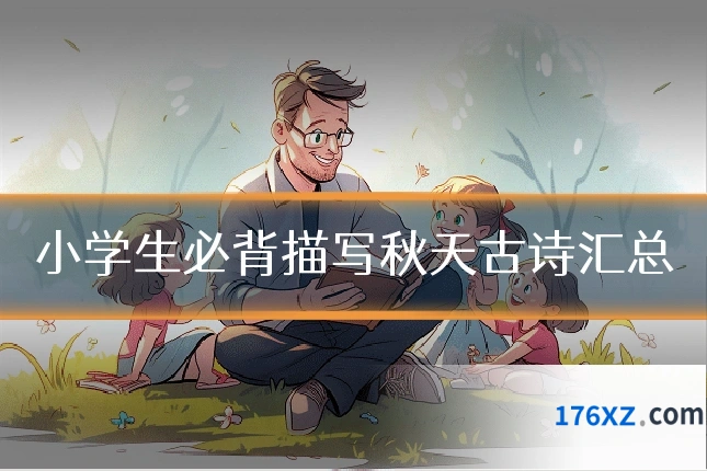 小学生必背描写秋天古诗汇总