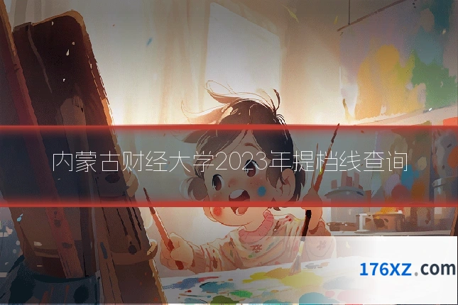 内蒙古财经大学2023年提档线查询