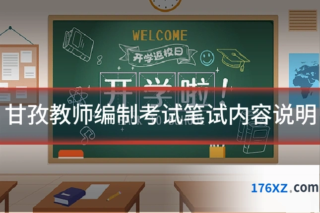 甘孜教师编制考试笔试内容说明