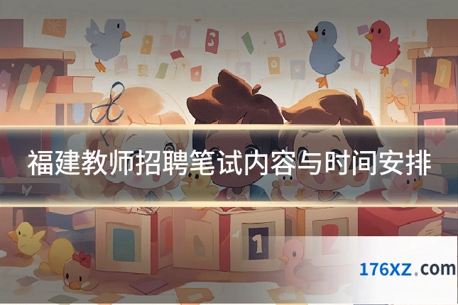 福建教师招聘笔试内容与时间安排