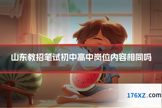 山东教招笔试初中高中岗位内容相同吗