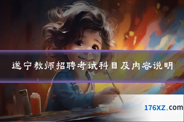 遂宁教师招聘考试科目及内容说明
