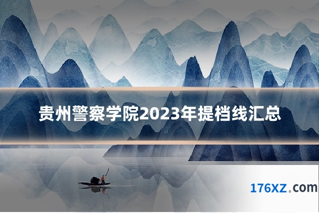 贵州警察学院2023年提档线汇总