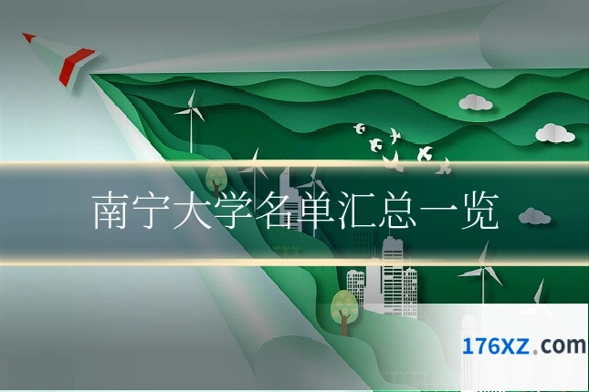 南宁大学名单汇总一览