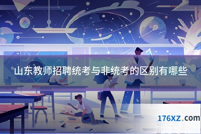 山东教师招聘统考与非统考的区别有哪些