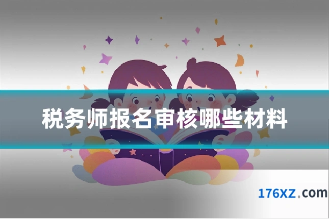税务师报名审核哪些材料