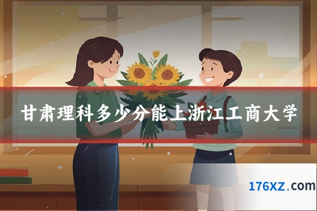 甘肃理科多少分能上浙江工商大学
