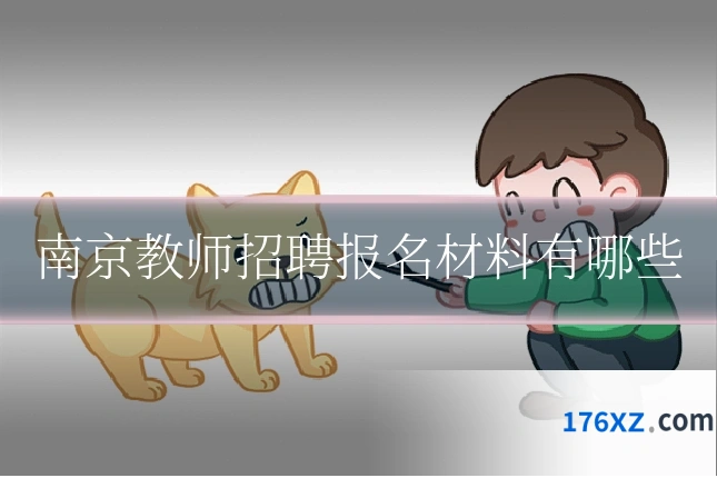 南京教师招聘报名材料有哪些