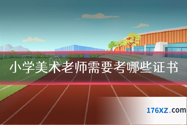 小学美术老师需要考哪些证书
