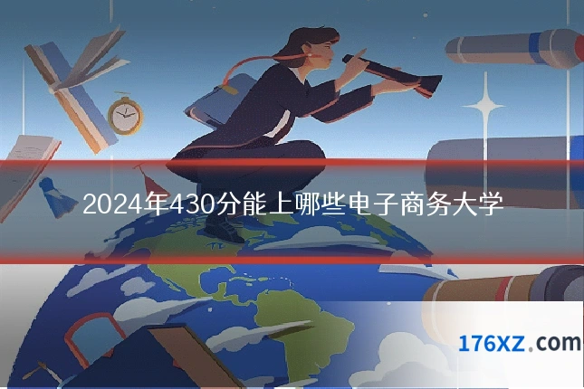 2024年430分能上哪些电子商务大学