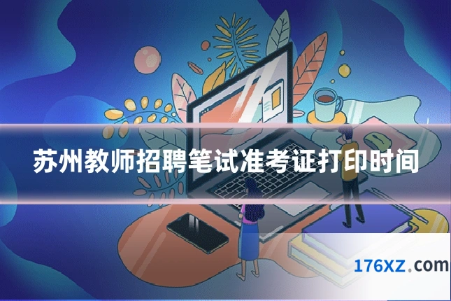苏州教师招聘笔试准考证打印时间