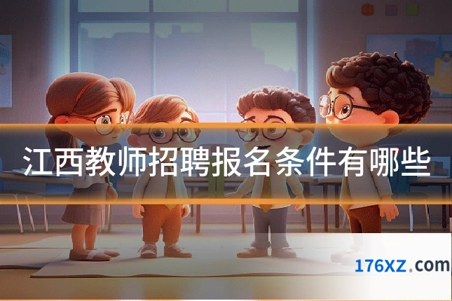 江西教师招聘报名条件有哪些