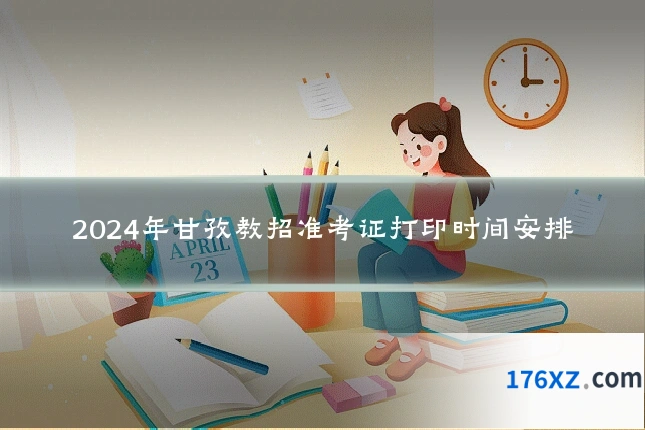 2024年甘孜教招准考证打印时间安排