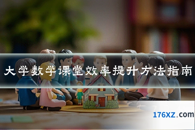 大学数学课堂效率提升方法指南