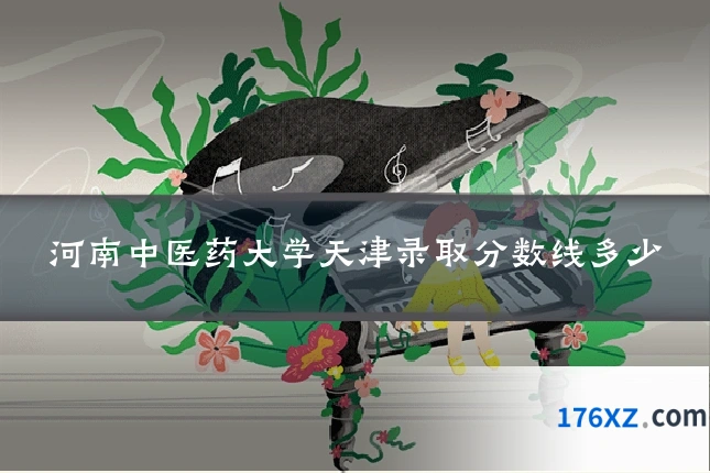 河南中医药大学天津录取分数线多少